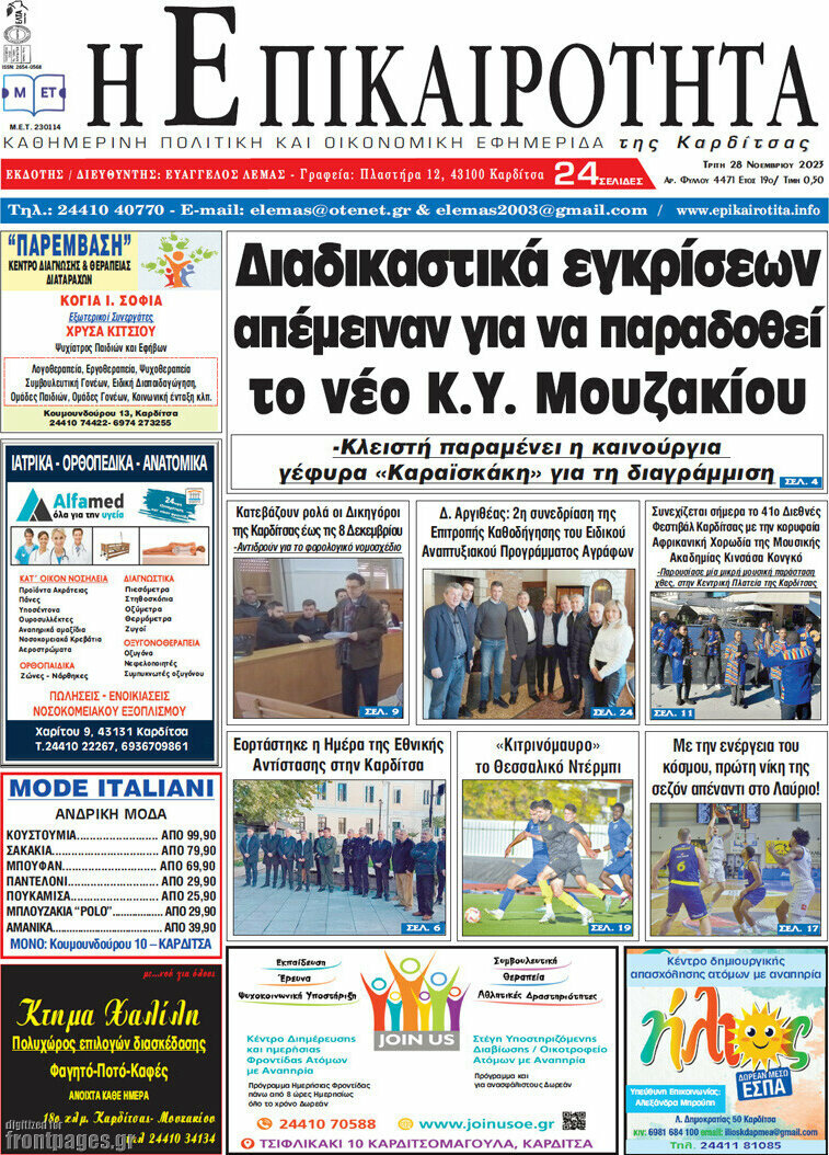 Η Επικαιρότητα
