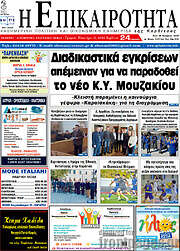 /Η Επικαιρότητα