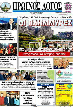 Πρωτοσέλιδο Πρωινός Λόγος