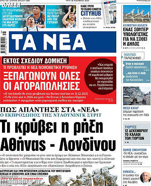 Τα Νέα: Τι κρύβει η ρήξη Αθήνας - Λονδίνου