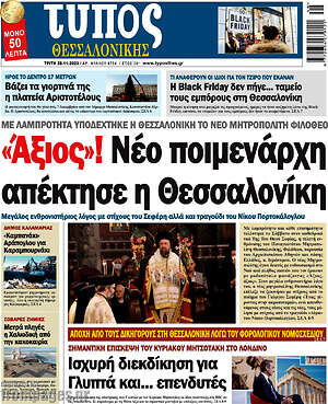 Πρωτοσέλιδο εφημερίδας Τύπος Θεσσαλονίκης - protoselida
