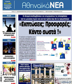 Πρωτοσέλιδο Αθηναϊκά Νέα