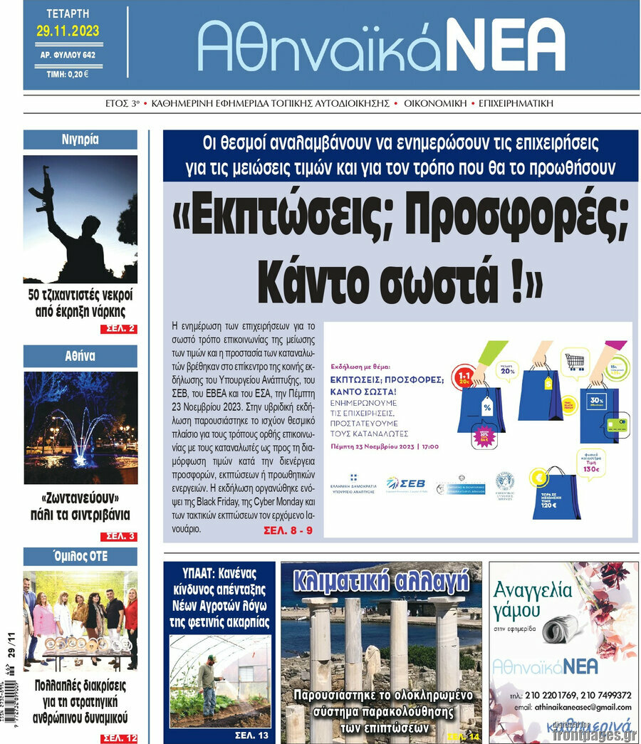 Αθηναϊκά Νέα