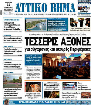 Πρωτοσέλιδο Αττικό Βήμα