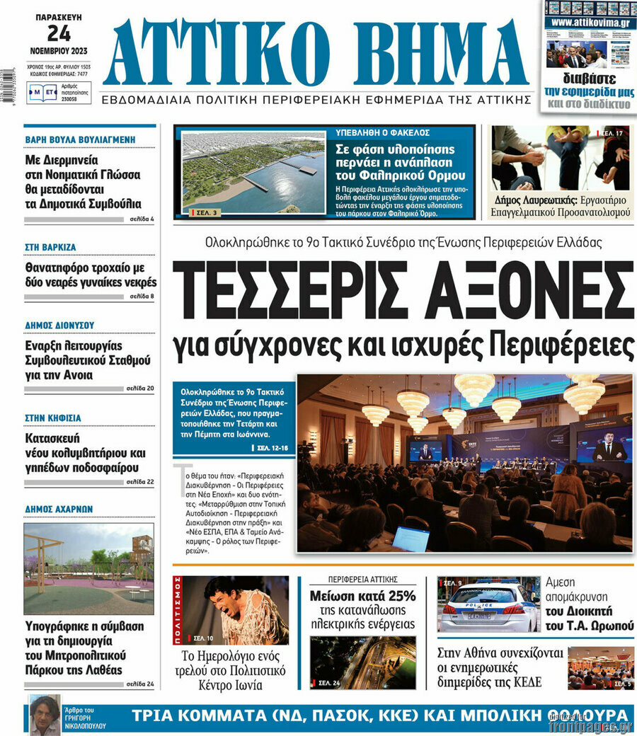 Αττικό Βήμα