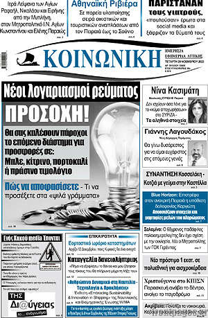 Πρωτοσέλιδο Κοινωνική