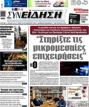 Πρωτοσέλιδο Συνείδηση