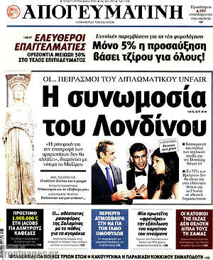 Απογευματινή: Η συνωμοσία του Λονδίνου