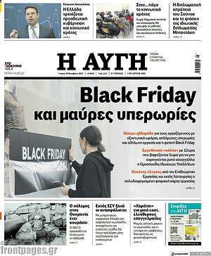 Αυγή: Black Friday και μαύρες υπερωρίες