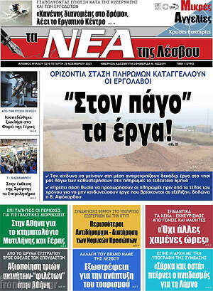 Πρωτοσέλιδο Νέα της Λέσβου