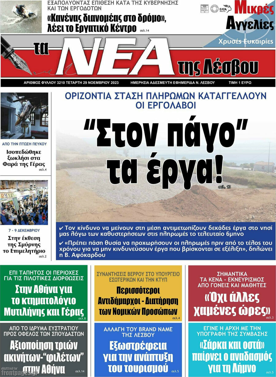 Νέα της Λέσβου