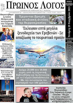 Πρωτοσέλιδο Πρωινός Λόγος