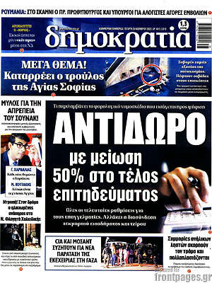 Πρωτοσέλιδο εφημερίδας Δημοκρατία - protoselida