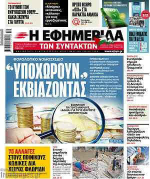 Η εφημερίδα των συντακτών: Φορολογικό νομοσχέδιο: "Υποχωρούν" εκβιάζοντας