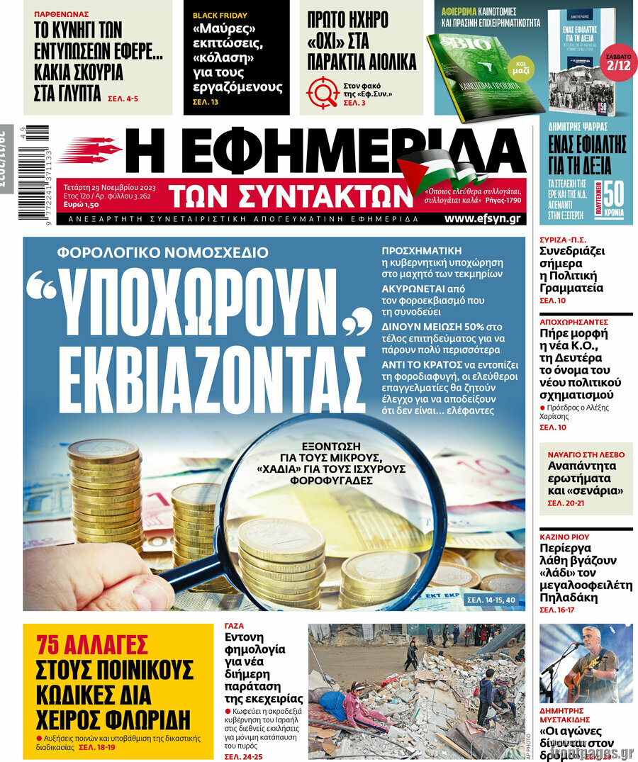 Η εφημερίδα των συντακτών