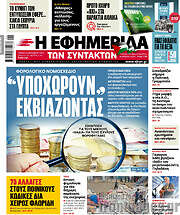/Η εφημερίδα των συντακτών