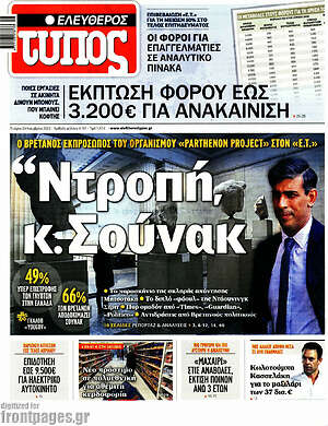 Ελεύθερος Τύπος: Ντροπή κ. Σούνακ