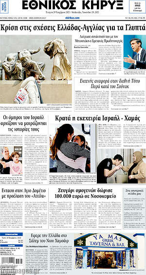 Πρωτοσέλιδο Εθνικός Κήρυξ