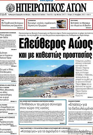 Πρωτοσέλιδο Ηπειρωτικός Αγών