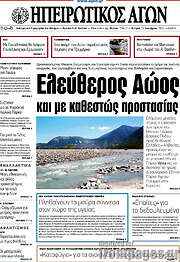 /Ηπειρωτικός Αγών