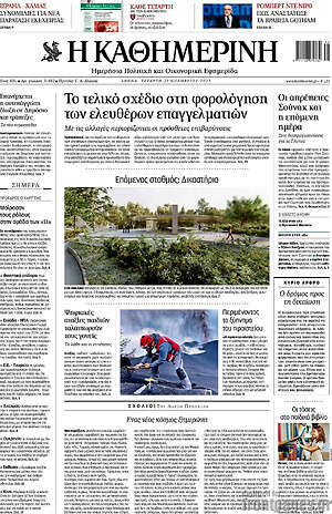 Η Καθημερινή: Το τελικό σχέδιο στη φορολόγηση των ελεύθερων επαγγελματιών