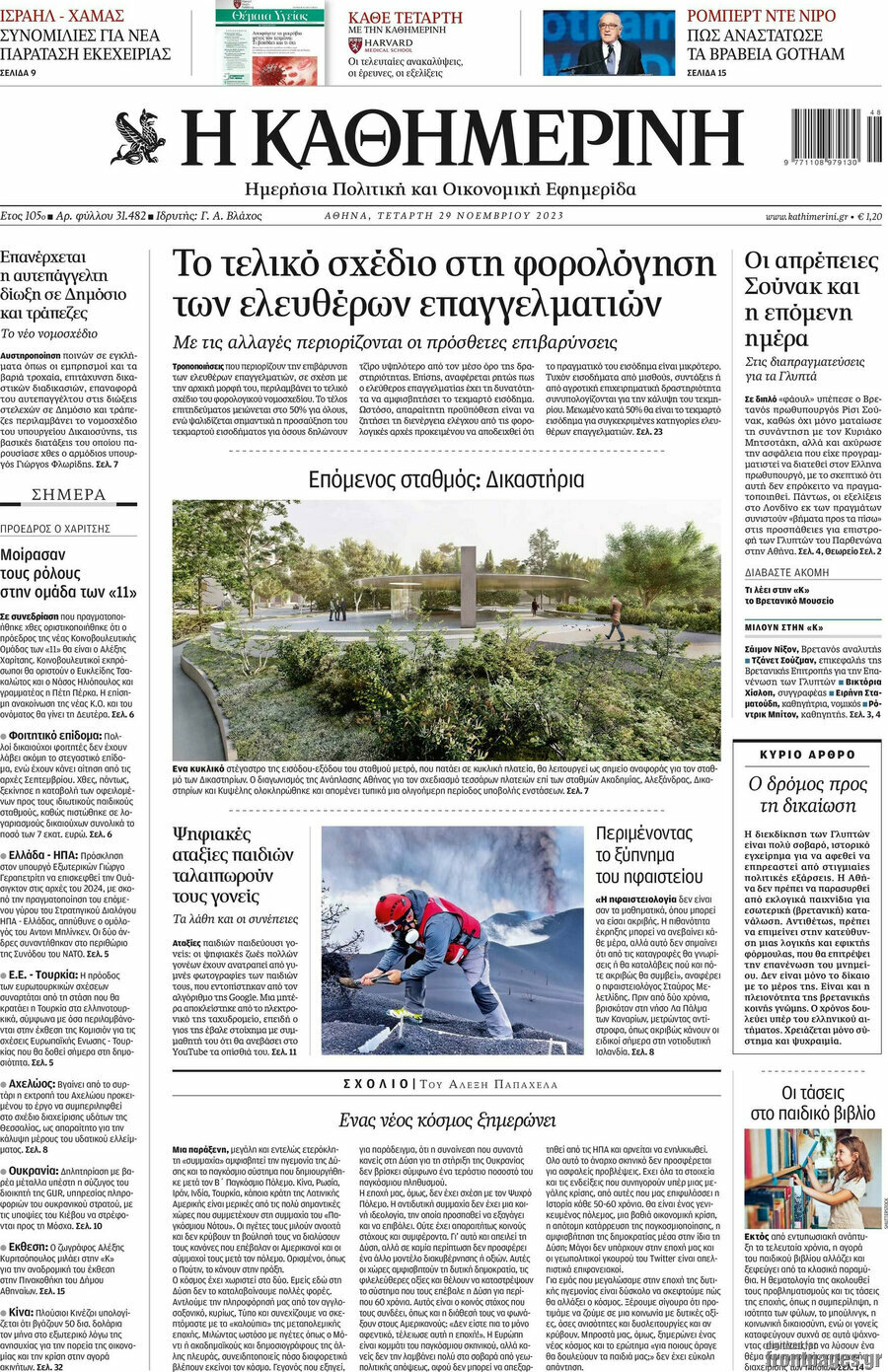 Η Καθημερινή