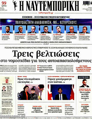 Η Ναυτεμπορική: Τρεις βελτιώσεις στο νομοσχέδιο για τους αυτοαπασχολούμενους