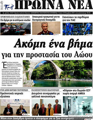 Πρωτοσέλιδο Πρωινά νέα