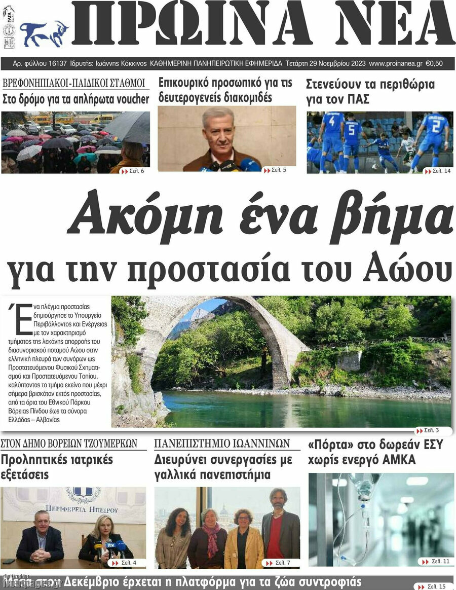 Πρωινά νέα