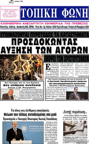 Πρωτοσέλιδο Τοπική Φωνή