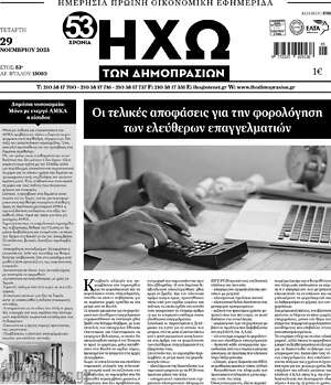 Πρωτοσέλιδο Ηχώ των Δημοπρασιών
