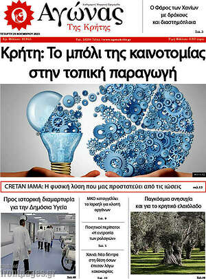 Πρωτοσέλιδο Αγώνας της Κρήτης