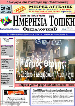 Πρωτοσέλιδο Ημερήσια Τοπική