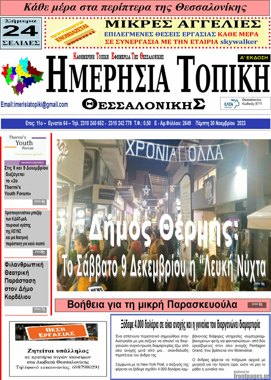 Ημερήσια Τοπική