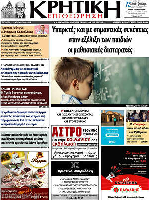 Πρωτοσέλιδο Κρητική Επιθεώρηση
