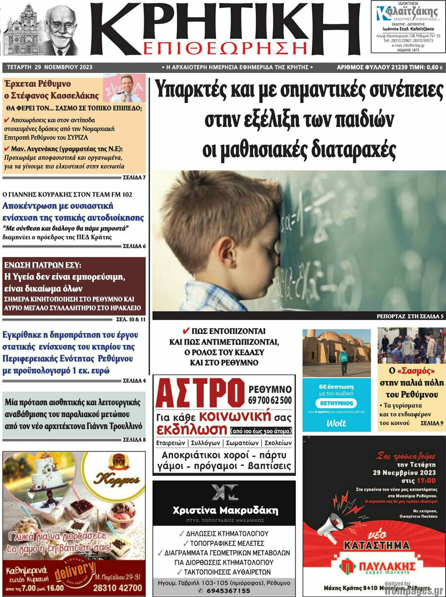 Κρητική Επιθεώρηση