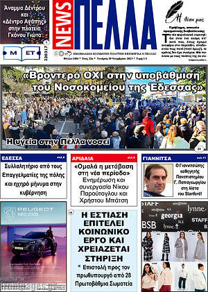 Πρωτοσέλιδο Πέλλα News
