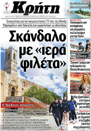 Πρωτοσέλιδο Νέα Κρήτη