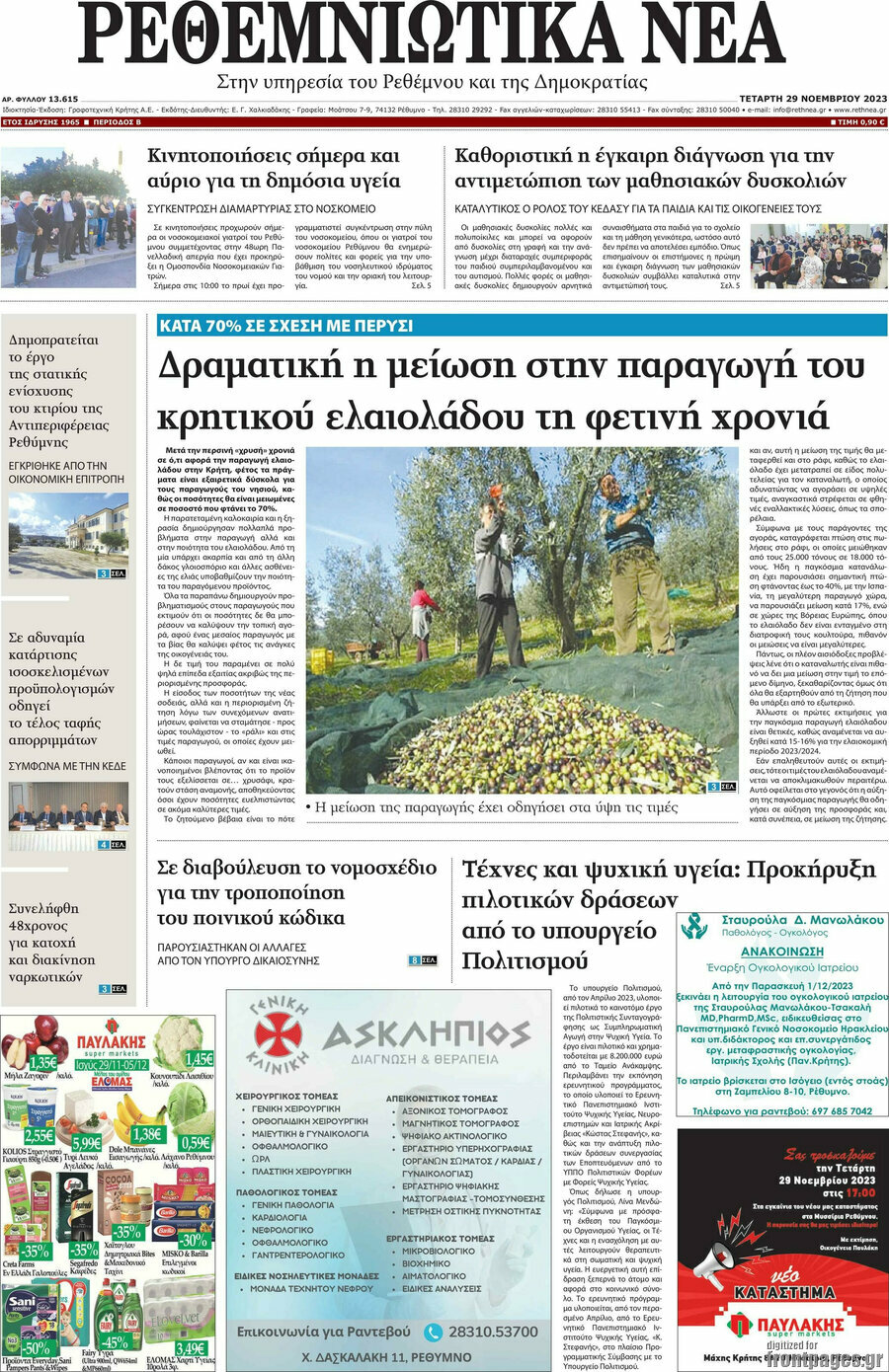 Ρεθεμνιώτικα Νέα