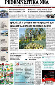 /Ρεθεμνιώτικα Νέα