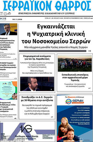 Πρωτοσέλιδο Σερραϊκόν Θάρρος