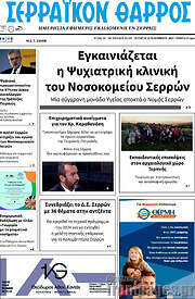 /Σερραϊκόν Θάρρος