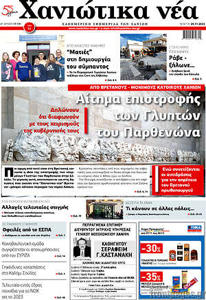 Πρωτοσέλιδο Χανιώτικα Νέα