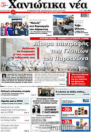/Χανιώτικα Νέα