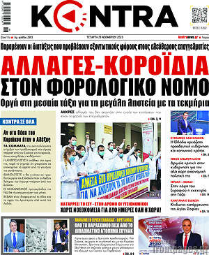 Kontra News: Αλλαγές-κοροϊδία στον φορολογικό νόμο