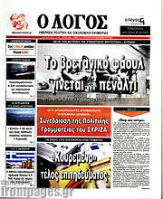 /Ο Λόγος