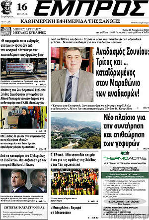 Πρωτοσέλιδο Εμπρός