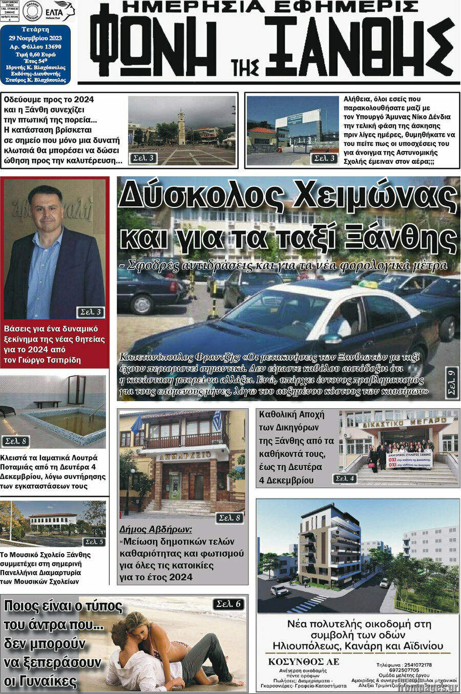 Φωνή της Ξάνθης