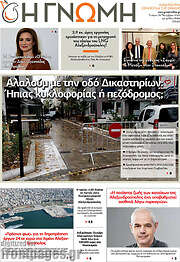 /Η Γνώμη