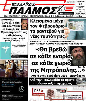 Πρωτοσέλιδο Εορδαϊκός Παλμός